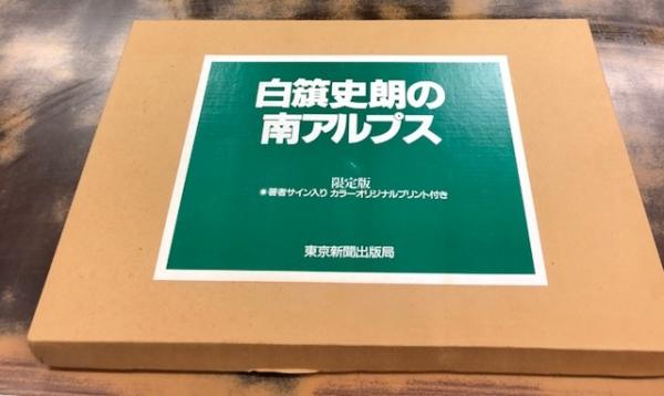 白籏史朗の南アルプス   /東京新聞出版部/白籏史朗（大型本） 白籏史朗の南アルプス /東京新聞出版部/白籏史朗（大型本）