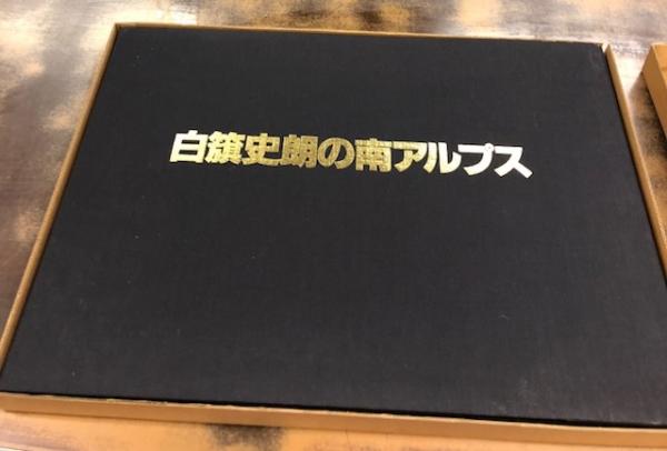 白籏史朗の南アルプス /東京新聞出版部/白籏史朗（大型本）