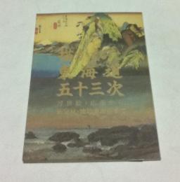 描かれた東海道五十三次  浮世絵・広重から、新発見・油絵東海道まで