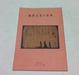 紙背文書の世界