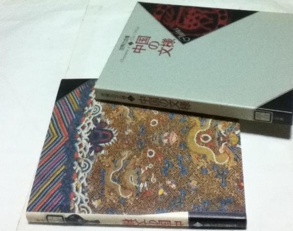 世界の文様 3 中国の文様 古本 中古本 古書籍の通販は 日本の古本屋 日本の古本屋