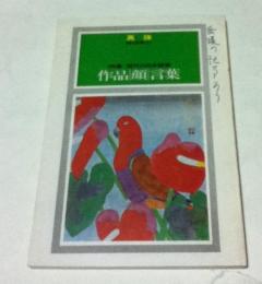 真珠 絵と随筆 25  特集:現代の日本画家 作品・顔・言葉
