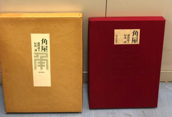 京都島原 角屋写真集 昭和48年発行