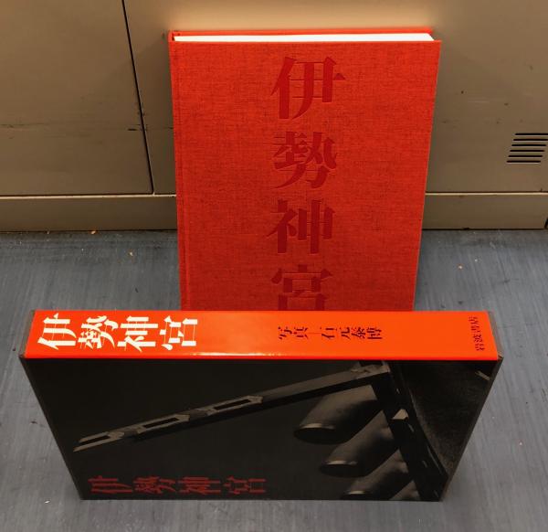 伊勢神宮 石元泰博 写真集 岩波書店 O*i様 伊勢神宮 石