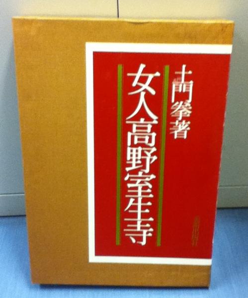 土門拳全集〈5〉女人高野室生寺 | 土門 拳, 伊藤 知巳 |本