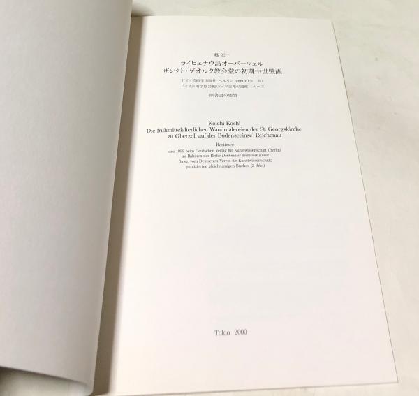 独語『中世初期　聖ゲオルギオス教会の壁画』ボーデン湖ライヒェナウ島　越宏一　レア 独語『中世初期 聖ゲオルギオス教会の壁画』ボーデン湖