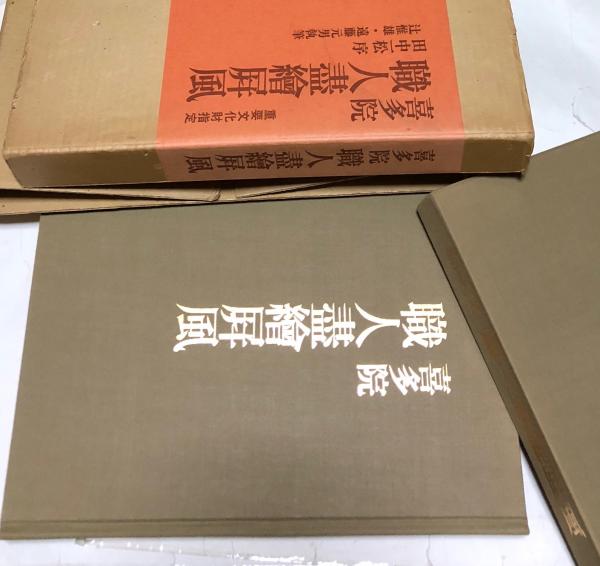 喜多院職人盡絵屏風(田中一松 序/辻惟雄、遠藤元男 執筆) / 古本、中古