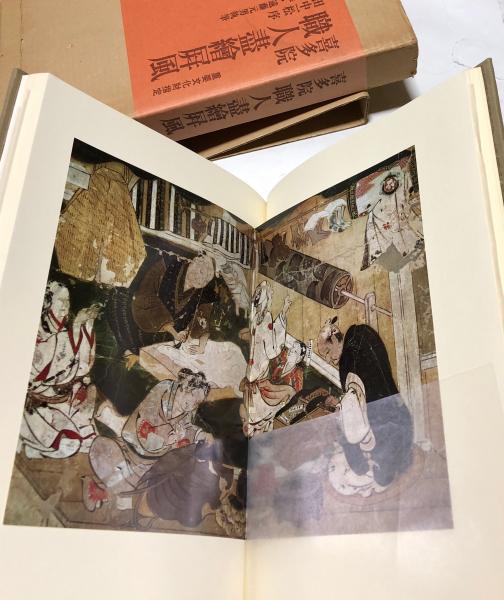 喜多院職人盡絵屏風(田中一松 序/辻惟雄、遠藤元男 執筆) / 古本、中古