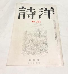 詩洋   215号 (第34巻3号/昭和34年7月号)