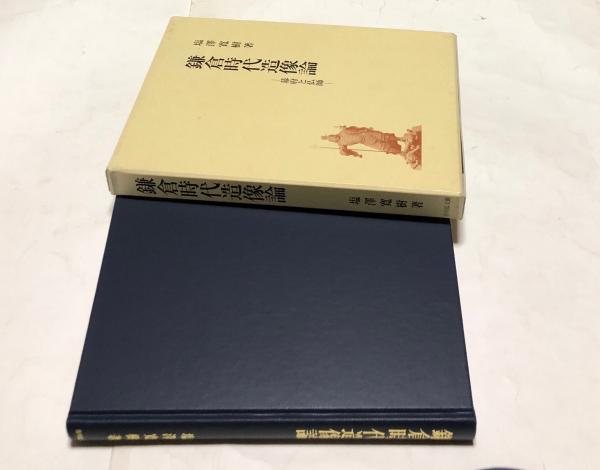 鎌倉時代造像論: 幕府と仏師 | 塩澤 寛樹 |本 | 通販 | Amazon