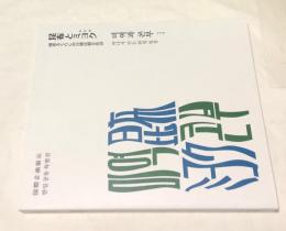 昆布とミヨク(わかめ)  潮香るくらしの日韓比較文化誌 国際企画展示