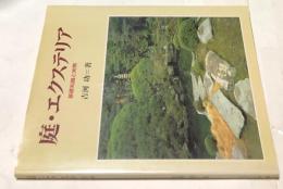 庭・エクステリア  基礎知識と実際