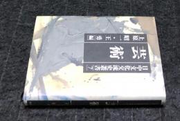 日中文化交流史叢書  第7巻  芸術