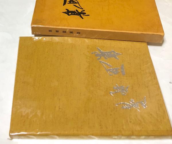 西晴雲画集(西晴雲画集刊行会 編) / 古本、中古本、古書籍の通販は