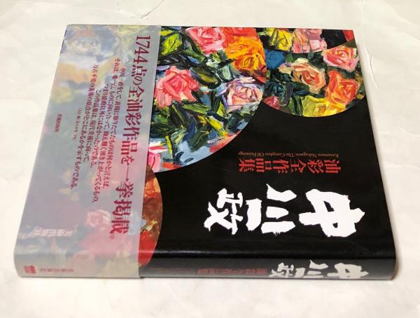 逆輸入 中川一政油彩全作品集(中川一政全作品集刊行委員会 監修/紅野 画集