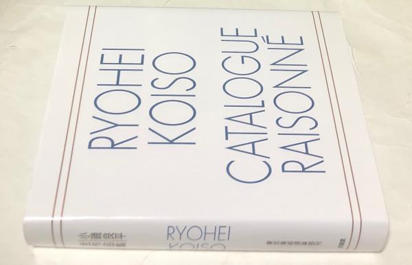 小磯良平全作品集 Ryohei Koiso catalogue raisonné (東京美術倶楽部
