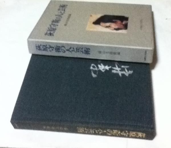 三岸好太郎全画集 / 遊学文庫 / 古本、中古本、古書籍の通販は 三岸好太郎全画集 / 遊学文庫 / 古本、中古本、古書籍の通販は