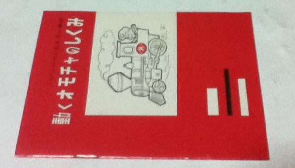 パパとママのおもちゃ教室 動くオモチャのしくみ 斎藤滋 編 古本 中古本 古書籍の通販は 日本の古本屋 日本の古本屋