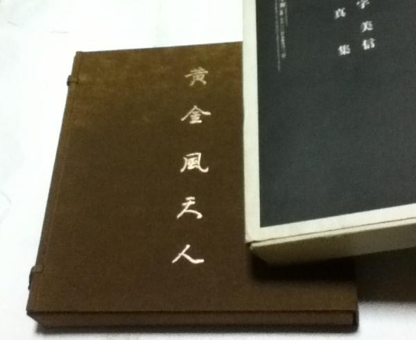 送料無料 いつまで 十文字美信写真集 黄金 風天人(十文字美信 写真・文/山折哲雄 その他