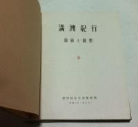 満洲紀行  寫眞と随想   Picturesque Manchoukuo & Mongolia seen by artist & camera