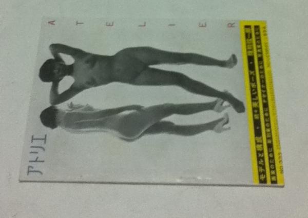 アトリエ No 333 モデルと構成 続々美しいポーズ 1954年11月号 猪熊弦一郎 構成 解説 中村立行 撮影 遊学文庫 古本 中古本 古書籍の通販は 日本の古本屋 日本の古本屋