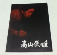 高山辰雄近作風景画展