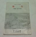繪卷 (美術入門叢書)