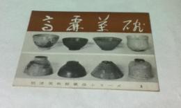 高麗茶碗 (根津美術館蔵品シリーズ 1)