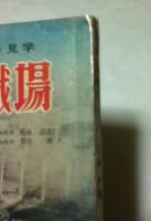 教室でできる社会科の見学  目で見る職場