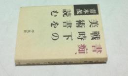 書痴、戦時下の美術書を読む