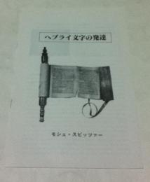 ヘブライ文字の発達   「ヘブライ文字の美 ユダヤ古文書と祭具展」資料