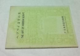 ヘブライ文字の美 ユダヤ古文書と祭具展  附:ヘブライ文字の発達   「ヘブライ文字の美 ユダヤ古文書と祭具展」資料