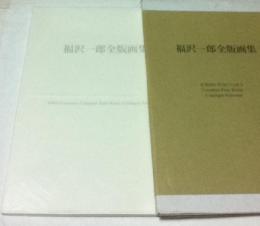 福沢一郎全版画集