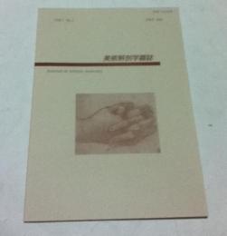 美術解剖学雑誌  第7巻第1号
