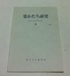 姿かたち研究  3号