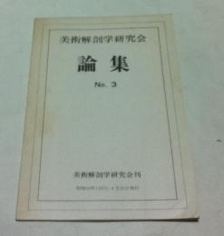 美術解剖学研究会論集  No.3