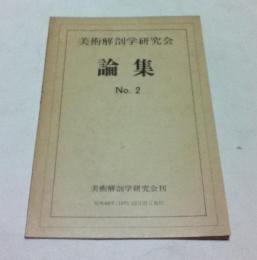 美術解剖学研究会論集  No.2