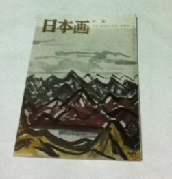 日本画  第60号  特集:日展・青竜社・院展・新制作代表作品集