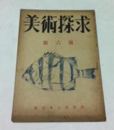 美術探求 第6号 (1948年6月)