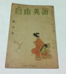 自由美術 第2巻第7号  麗春号 (昭和22年3月)