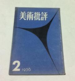 美術批評 50号(昭和31年2月)