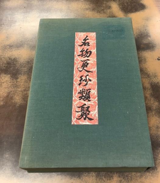 名物更紗類聚 解説編 資料編 鈴木一著 3冊セット　初刷 光村推古書院 名物更紗類聚 全3冊(鈴木一) / 古本、中古本、古書籍の通販は「日本の