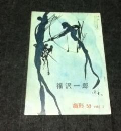 美術雑誌「造形」6巻2号(昭和35年2月/通巻53号) 特集・福沢一郎