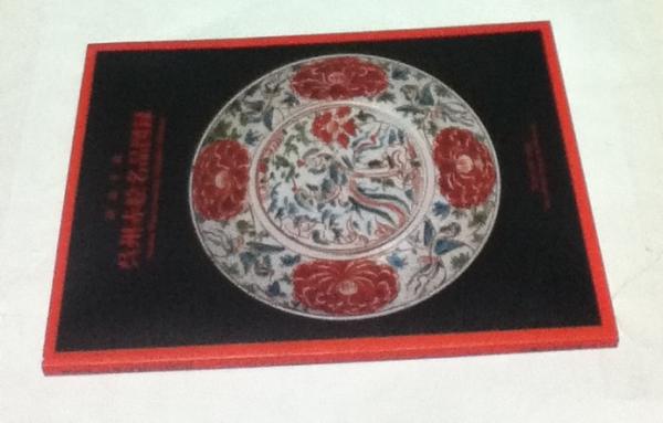 正規店仕入れの 静嘉堂蔵 呉州赤絵名品図録(静嘉堂文庫美術館 編/長谷部楽爾 アート・デザイン・音楽