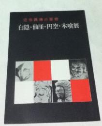 近世異端の芸術  白隠・仙厓・円空・木喰展
