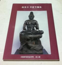 美術研究作品資料　第4冊　龍華寺　菩薩半跏像