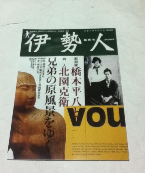 三重の地域文化誌 伊勢人 いせびと 臨時号 10年8月 通巻159号 古本 中古本 古書籍の通販は 日本の古本屋 三重の地域文化誌 伊勢人 いせびと 臨時号 10年8月 通巻159号 古本 中古本 古書籍の通販は 日本の古本屋