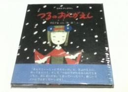 日本むかしばなし 9  つるのおんがえし