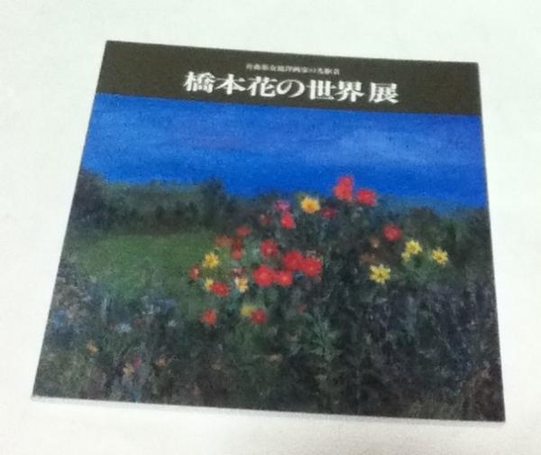 橋本花の世界展 青森県女流洋画家の先駆者 對馬恵美子 解説 遊学文庫 古本 中古本 古書籍の通販は 日本の古本屋 日本の古本屋