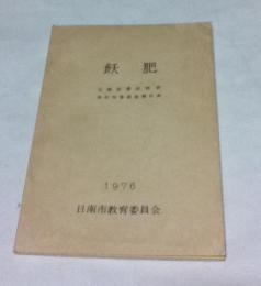 飫肥  伝統的建造物群保存対策調査報告書